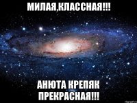 Милая,классная!!! Анюта Крепяк прекрасная!!!