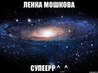 Ленка Мошкова Супеерр ^_^