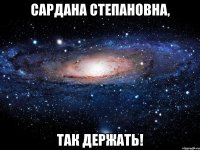 Сардана Степановна, так держать!