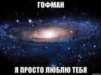 Гофман я просто люблю тебя