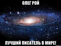 Олег Рой Лучший писатель в мире!