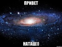 Привет Наташ))