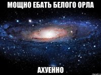 мощно ебать белого орла ахуенно