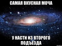 самая вкусная моча у насти из второго подъезда