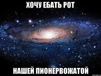 хочу ебать рот нашей пионервожатой