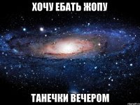 хочу ебать жопу Танечки вечером