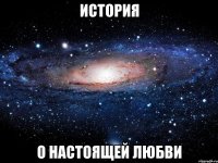 История О настоящей любви