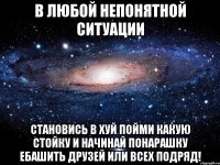 В любой непонятной ситуации Становись в хуй пойми какую стойку и начинай понарашку ебашить друзей или всех подряд!