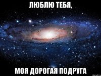 Люблю тебя, моя дорогая подруга