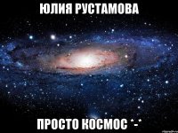 Юлия Рустамова просто Космос *-*