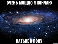 очень мощно я кончаю Катьке в попу