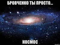 Бровченко ты просто... Космос