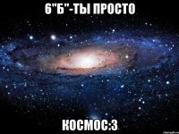 6"Б"-ты просто космос:3