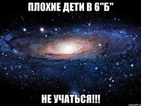 Плохие дети в 6"Б" не учаться!!!