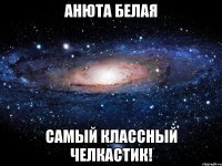 Анюта Белая самый классный челкастик!