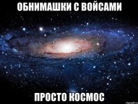 ОБНИМАШКИ С ВОЙСАМИ ПРОСТО КОСМОС