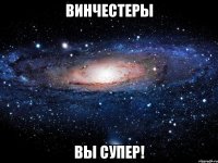 Винчестеры вы супер!