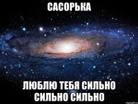 Сасорька Люблю тебя сильно сильно сильно