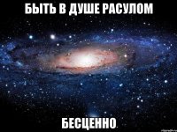 быть в душе Расулом бесценно