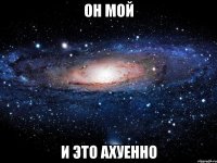 он мой и это ахуенно