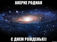 Акерке родная С днем рожденья))