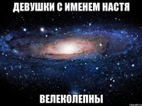 девушки с именем Настя велеколепны