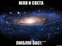 Юля и Света люблю вас!:***