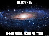 Не курить офигенно, если честно