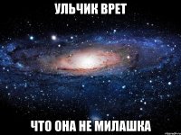 Ульчик врет Что она не милашка