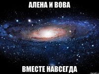 Алена и Вова вместе навсегда