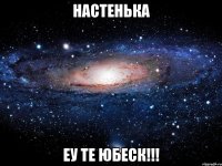 Настенька Еу те юбеск!!!