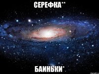 Серефка** баиньки*