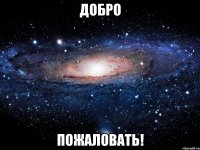 Добро Пожаловать!