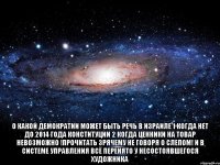  О какой демократии может быть речь в Израиле 1 Когда нет до 2014 года Конституции 2 Когда ценники на товар невозможно !прочитать зрячему не говоря о слепом! И в системе управления всё перенято у несостоявшегося художника