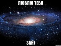 люблю тебя зай)