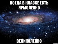 когда в классе есть ярмоленко великолепно