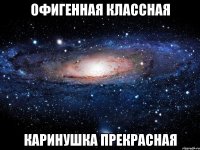 Офигенная классная КАРИНУШКА ПРЕКРАСНАЯ