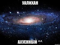 Уалихан Ахуенный ^^