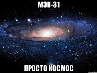 МЭН-31 ПРОСТО КОСМОС