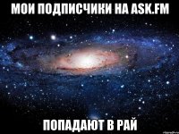 мои подписчики на ask.fm попадают в рай