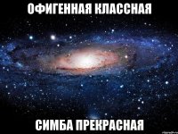 офигенная классная Симба прекрасная