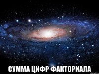  сумма цифр факториала