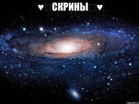 ♥♡СКРИНЫ♡♥ 