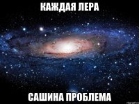 Каждая Лера Сашина проблема