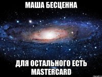 Маша бесценна для остального есть mastercard