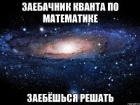 заебачник кванта по математике заебёшься решать