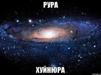 рура хуйнюра