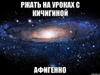 ржать на уроках с кичигиной афигенно