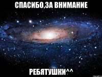 Спасибо,за внимание ребятушки^^