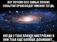 Вот почему все самые плохие события происходят именно тогда, когда у тебя плохое настроение и они тебя ещё больше добивают...